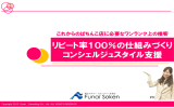 リピート率100％の仕組みづくり コンシェルジュスタイル支援