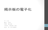 掲示板の電子化