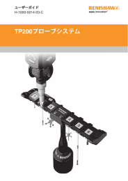 TP200プローブシステム - Renishaw resource centre