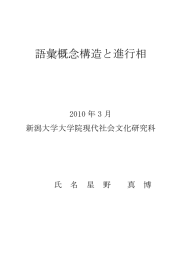 語彙概念構造と進行相