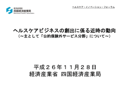 ヘルスケアビジネスの創出に係る近時の動向 - ヘルスケア・イノベーション・フォーラム