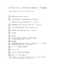 石 川 県 土 木 工 事 特 記 仕 様 書 〔 共 通 編 〕