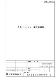 ミストセパレータ技術資料