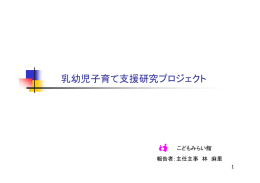 乳幼児子育て支援研究プロジェクト