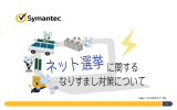 なりすまし対策 - Symantec