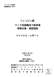 フィリピン国 マニラ首都圏地下鉄事業 情報収集