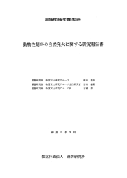 動物性飼料の自然発火に関する研究報告書