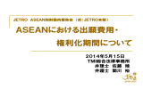 ASEANにおける出願費用・ 権利化期間について