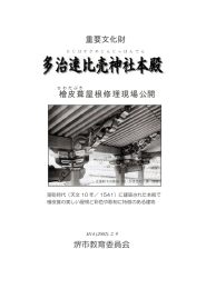 重要文化財 檜 皮葺屋根修理現場公開 堺市教育委員会