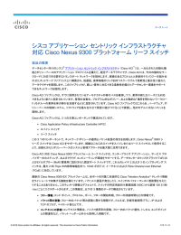 シスコ アプリケーション セントリック インフラストラクチャ対応 Cisco