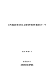 公共施設の更新に係る費用の簡便な推計について