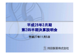 平成28年3月期 第2四半期決算説明会