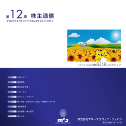 第12期 株主通信 - マネースクウェアHD