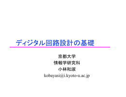 ディジタル回路設計の基礎