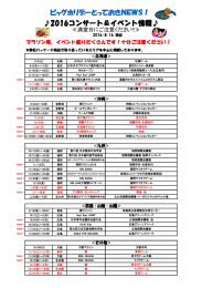 2016コンサート＆イベント情報   ビッグホリデーとっておきNEWS！