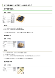 なすの  味あえ／  平ポテト／おかかサラダ