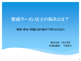 繁盛ラーメン店主の悩みとは？