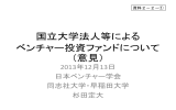 国立大学法人等による ベンチャー投資ファンドについて （意見）