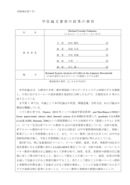 学位論文審査の結果の要旨