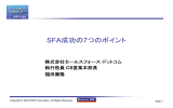 SFA成功の7つのポイント