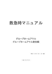 救急時マニュアル - グループホーム アウル