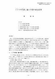 「三つの代表」 言命と中国の政治改革 - 島根県立大学 浜田キャンパス