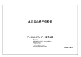 新価格表 - アイエススプリンクラー