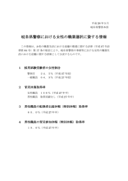 岐阜県警察における女性の職業選択に資する情報