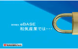 和気産業では - eBASE株式会社