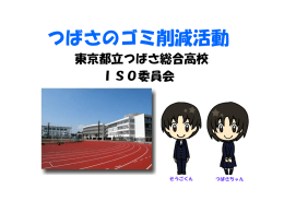 つばさのゴミ削減活動