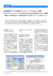 車両運動をリアルに再現するシミュレータ「CarSim」