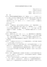 理科教育設備整備費等補助金交付要綱 [PDFファイル／838KB]