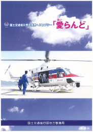 災害対策用ヘリコプタ－「愛らんど号」 - 四国地方整備局