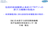 （CTBT）への 原子力機構の取組み - 国立研究開発法人日本原子力研究