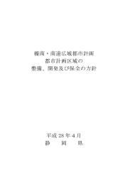 榛南・南遠広域都市計画区域（PDF：400KB）