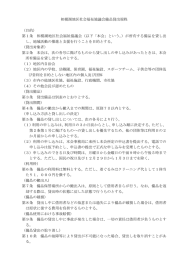 備品貸出規程 - 相模原市社会福祉協議会 ～みんないいひと