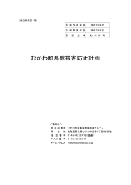 むかわ町鳥獣被害防止計画（PDFファイル）