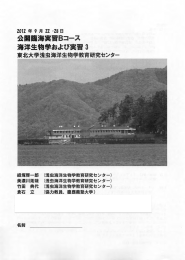 海洋生物学および実習3 - 東北大学理学部 生物学科