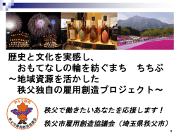 映像補完資料「歴史と文化を実感し、おもてなしの輪を紡ぐまちちちぶ