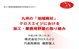 九州の「地域商社」 クロスエイジにおける 加工・業務用野菜の取り組み