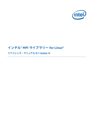 インテル® MPI ライブラリー for Linux* リファレンス・マニュアル