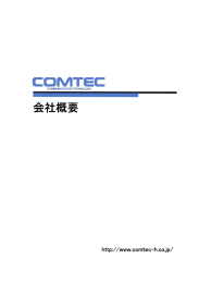 会社概要要 - コムテック広島