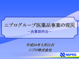 決算説明会資料 ニプログループ医薬事業の現況