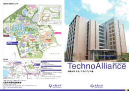 大阪大学テクノアライアンス棟パンフレット