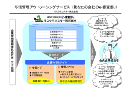 与信管理アウトソーシングサービス（「あなたの会社のe