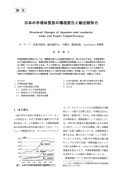 日本の半導体貿易の構造変化と輸出競争力