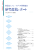 研究成果レポート - 一般財団法人ニューメディア開発協会