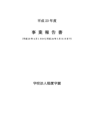 事業報告書2011 - 学校法人 稲置学園