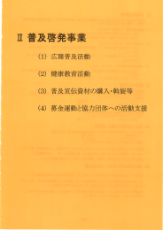 Ⅱ.普及啓発事業、Ⅲ.各委員会、Ⅳ.組織（PDF