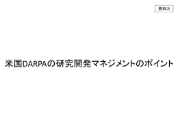 資料3 米国DARPAの研究開発マネジメントのポイント（PDF形式：569KB）